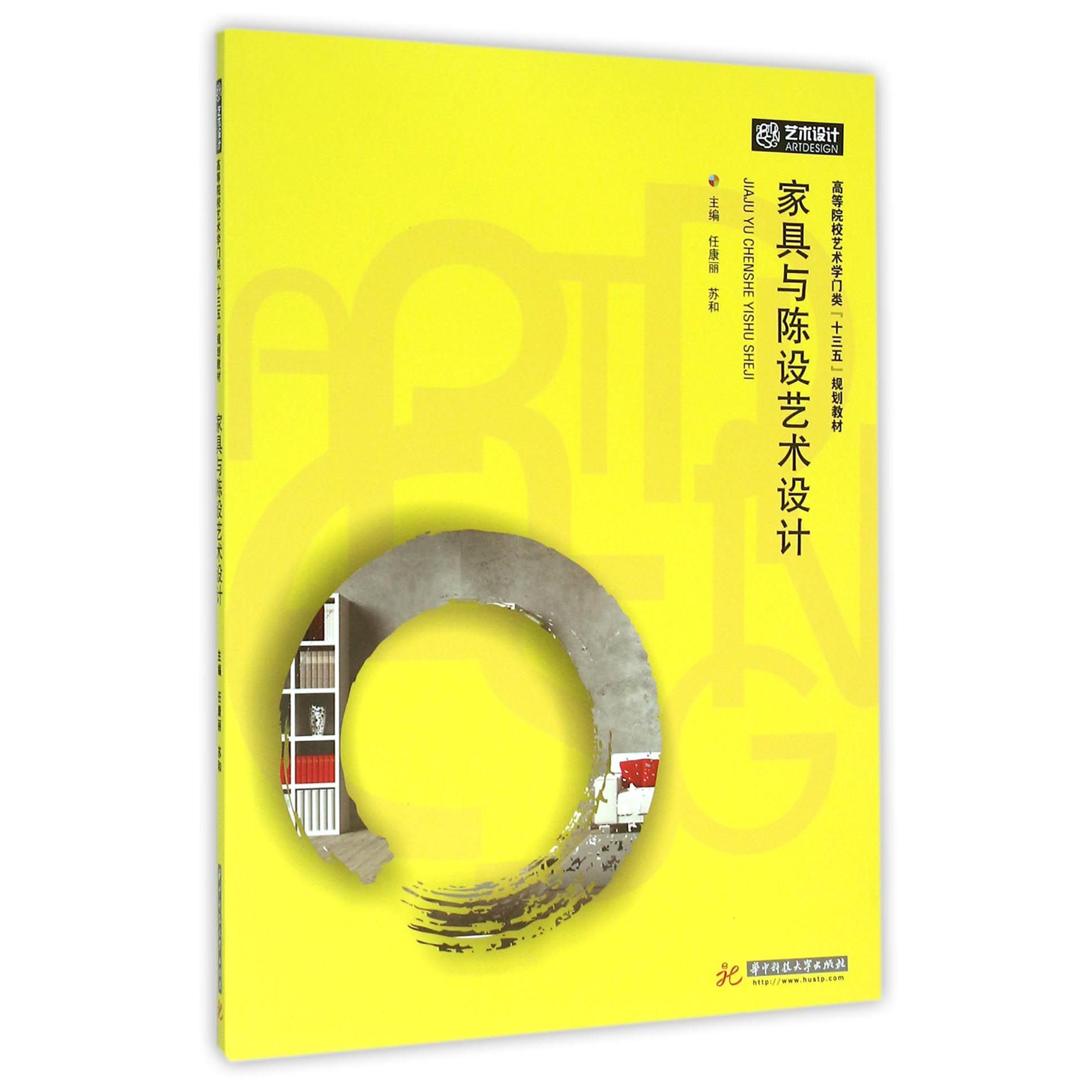 家具与陈设艺术设计（高等院校艺术学门类十三五规划教材）
