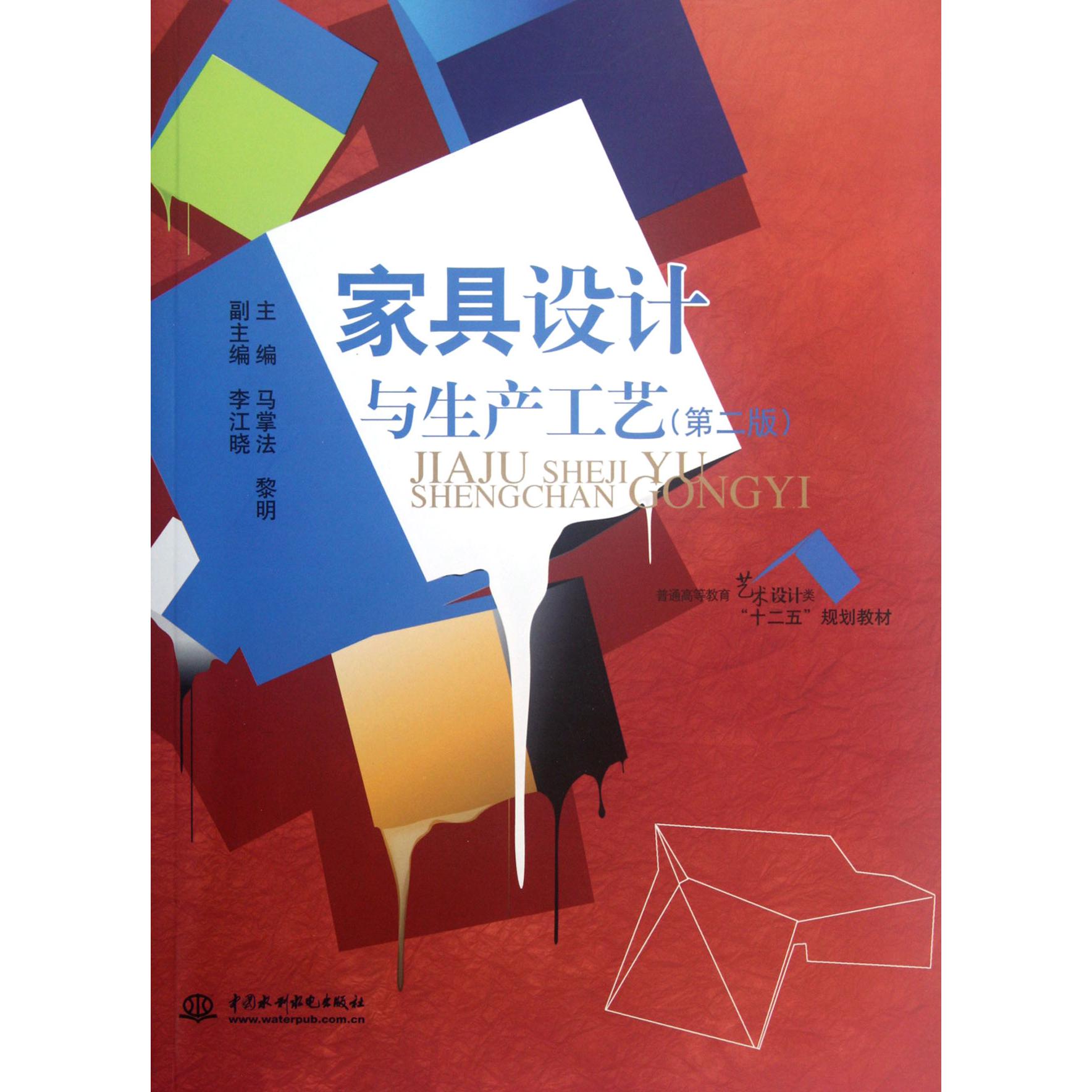 家具设计与生产工艺(第2版普通高等教育艺术设计类十二五规划教材)