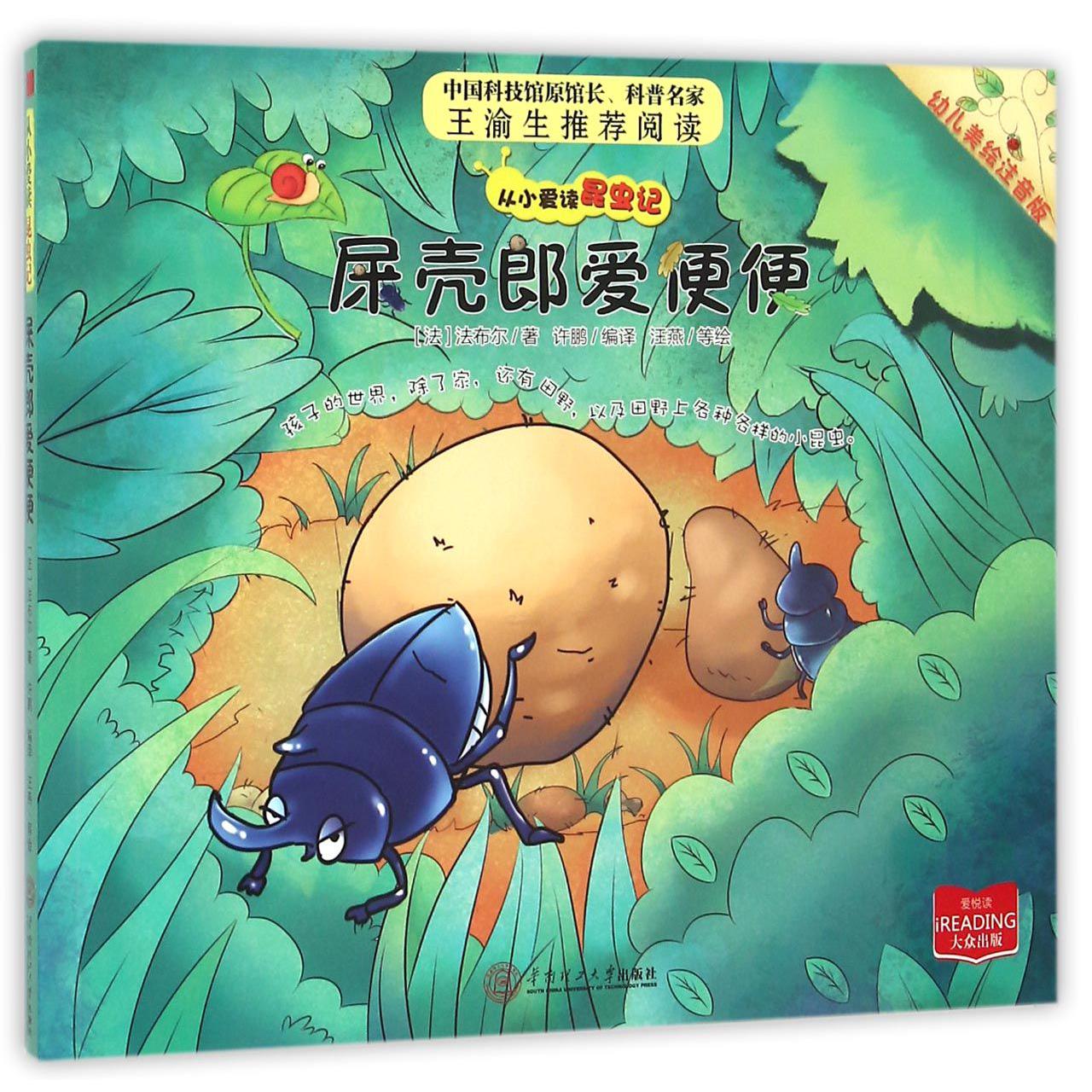 屎壳郎爱便便（幼儿美绘注音版）/从小爱读昆虫记