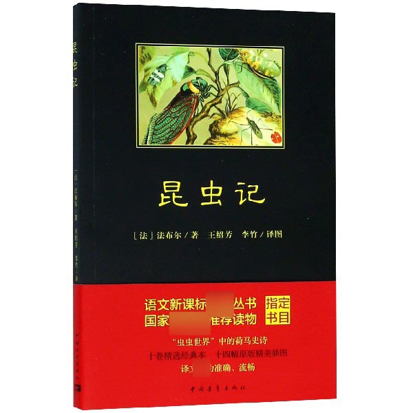 昆虫记