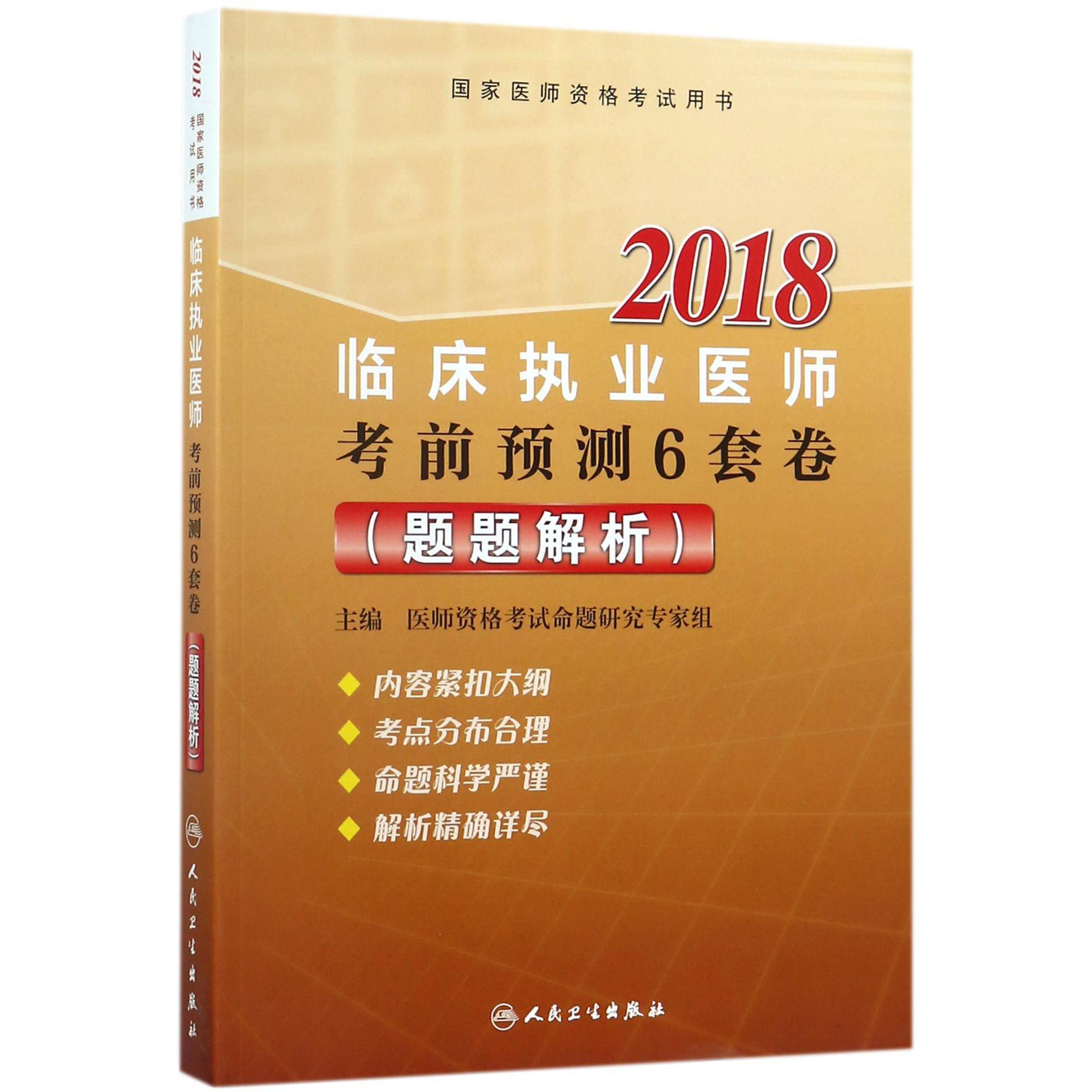 临床执业医师考前预测6套卷(题题解析2018国家医师资格考试用书)