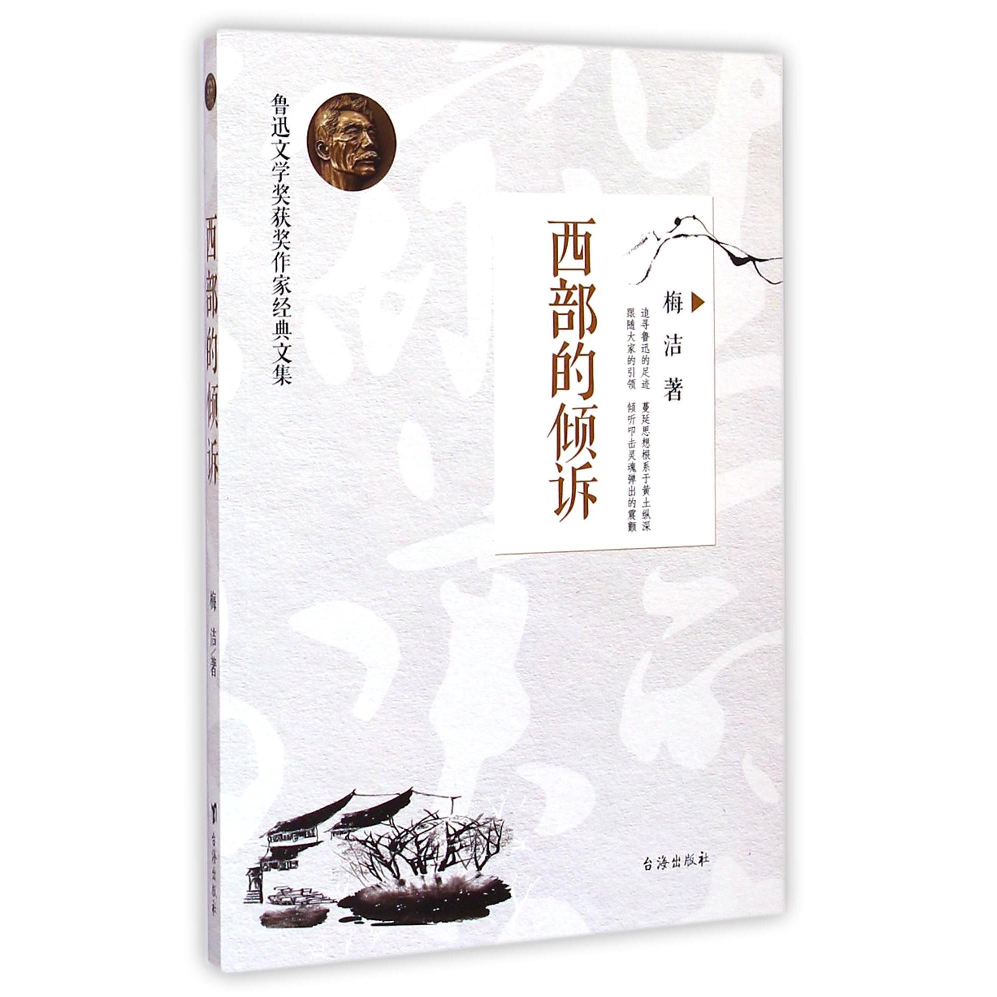 西部的倾诉/鲁迅文学奖获奖作家经典文集