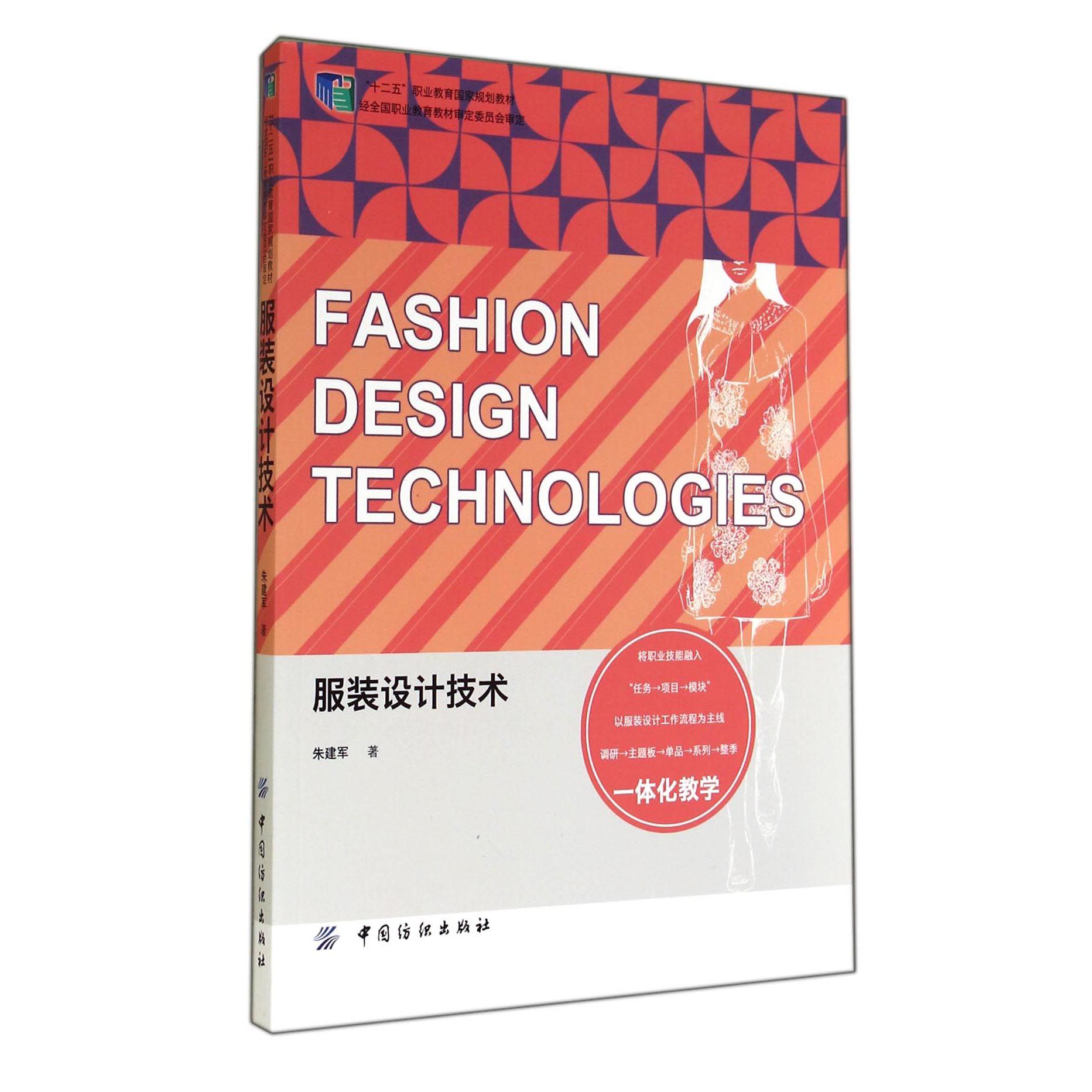 服装设计技术（十二五职业教育国家规划教材）