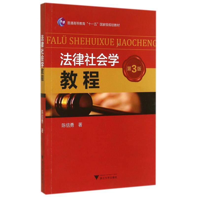 法律社会学教程（第3版普通高等教育十一五国家级规划教材）