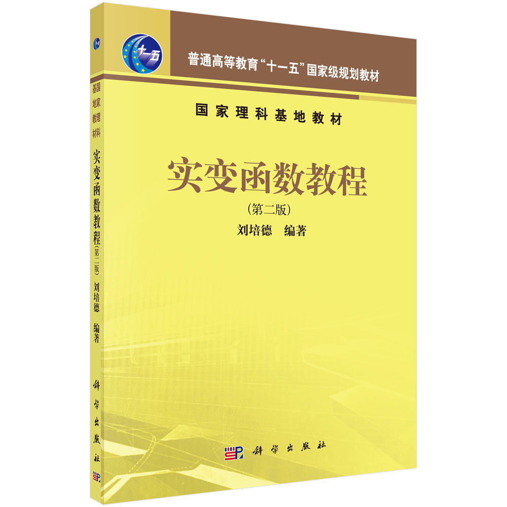 实变函数教程（第2版普通高等教育十一五国家级规划教材）