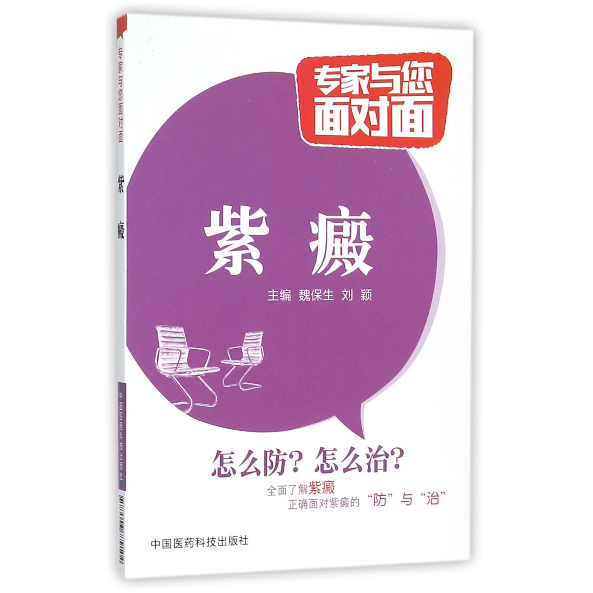 紫癜/专家与您面对面