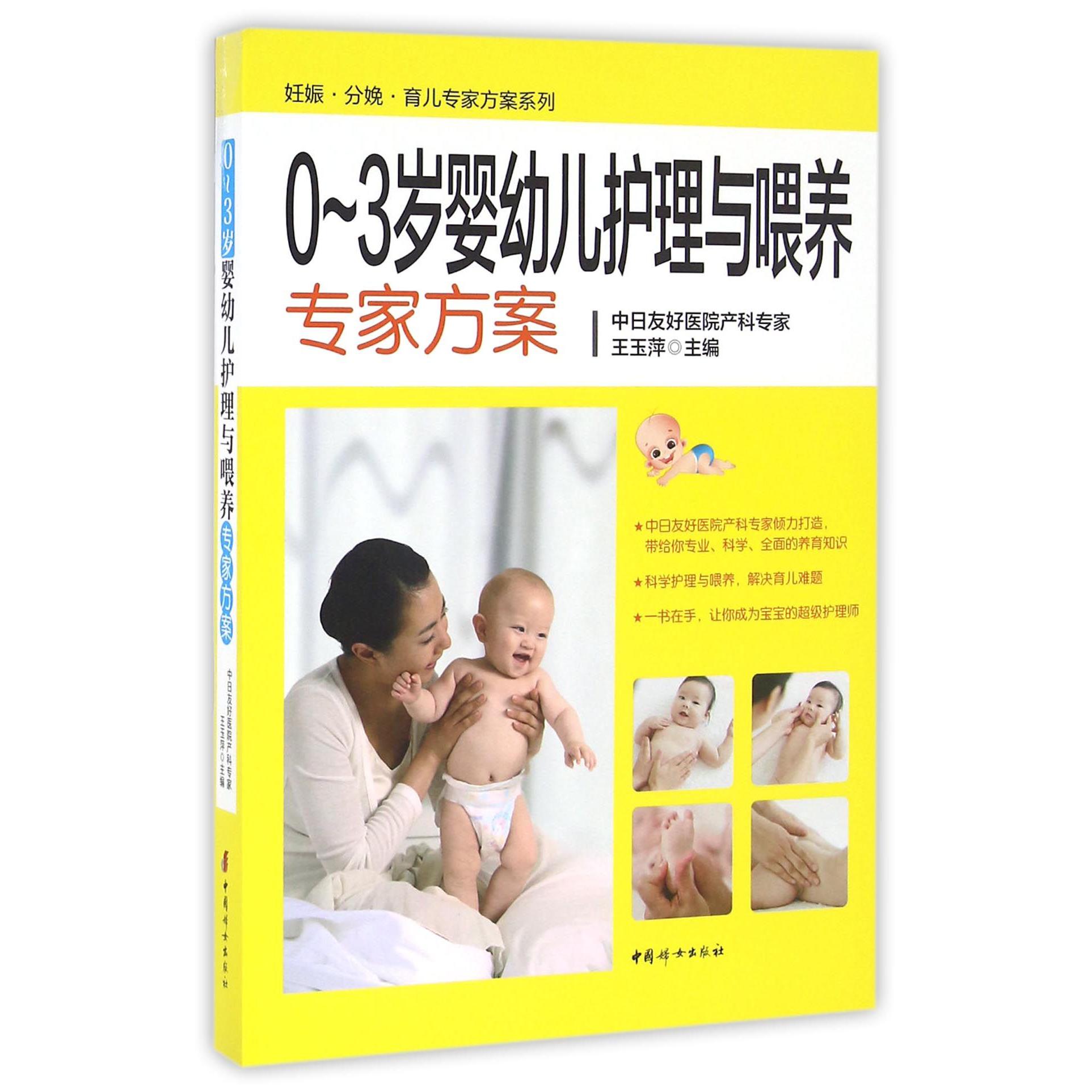 0-3岁婴幼儿护理与喂养专家方案/妊娠分娩育儿专家方案系列