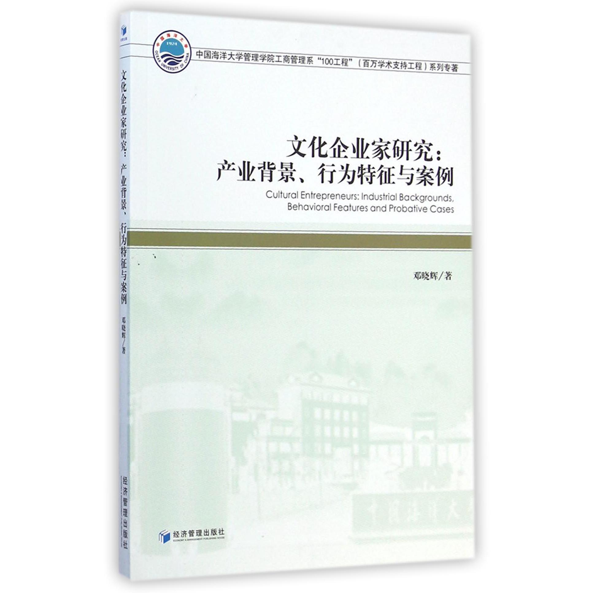 文化企业家研究--产业背景行为特征与案例（中国海洋大学管理学院工商管理系100工程百万学术支持工程系列专著）