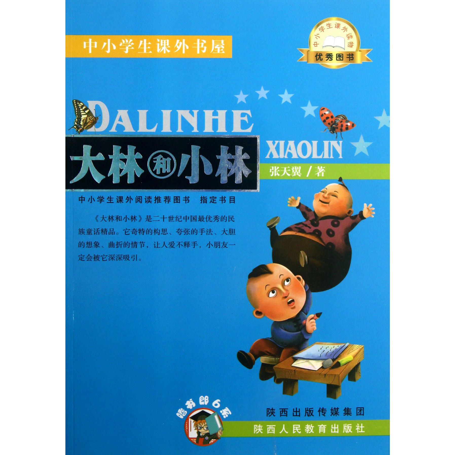 大林和小林/中小学生课外书屋