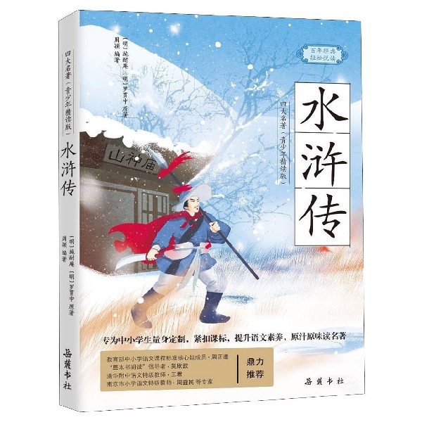 水浒传(四大名著青少年精读版)/百年经典轻松悦读