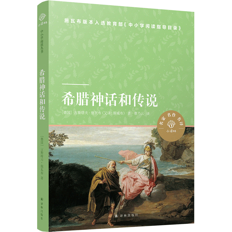 小译林中小学阅读丛书:希腊神话和传说