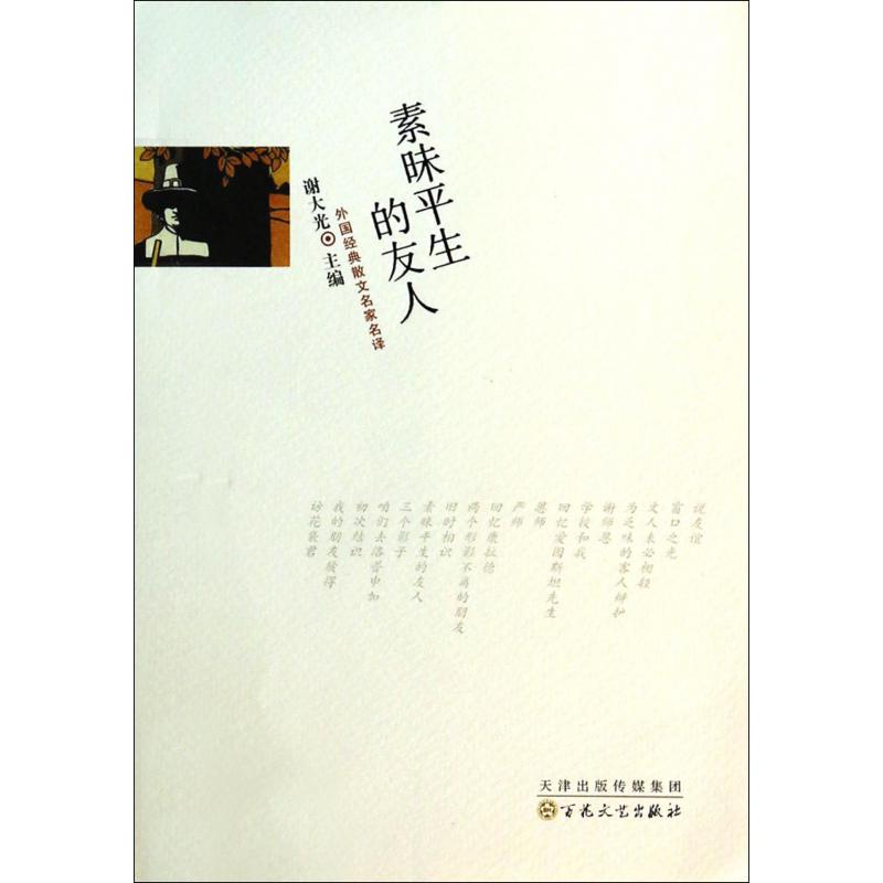 素昧平生的友人/外国经典散文名家名译