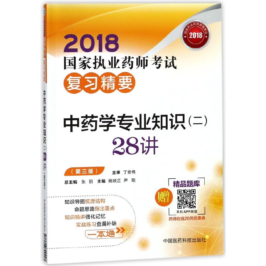 中药学专业知识28讲（第3版）/2018国家执业药师考试复习精要