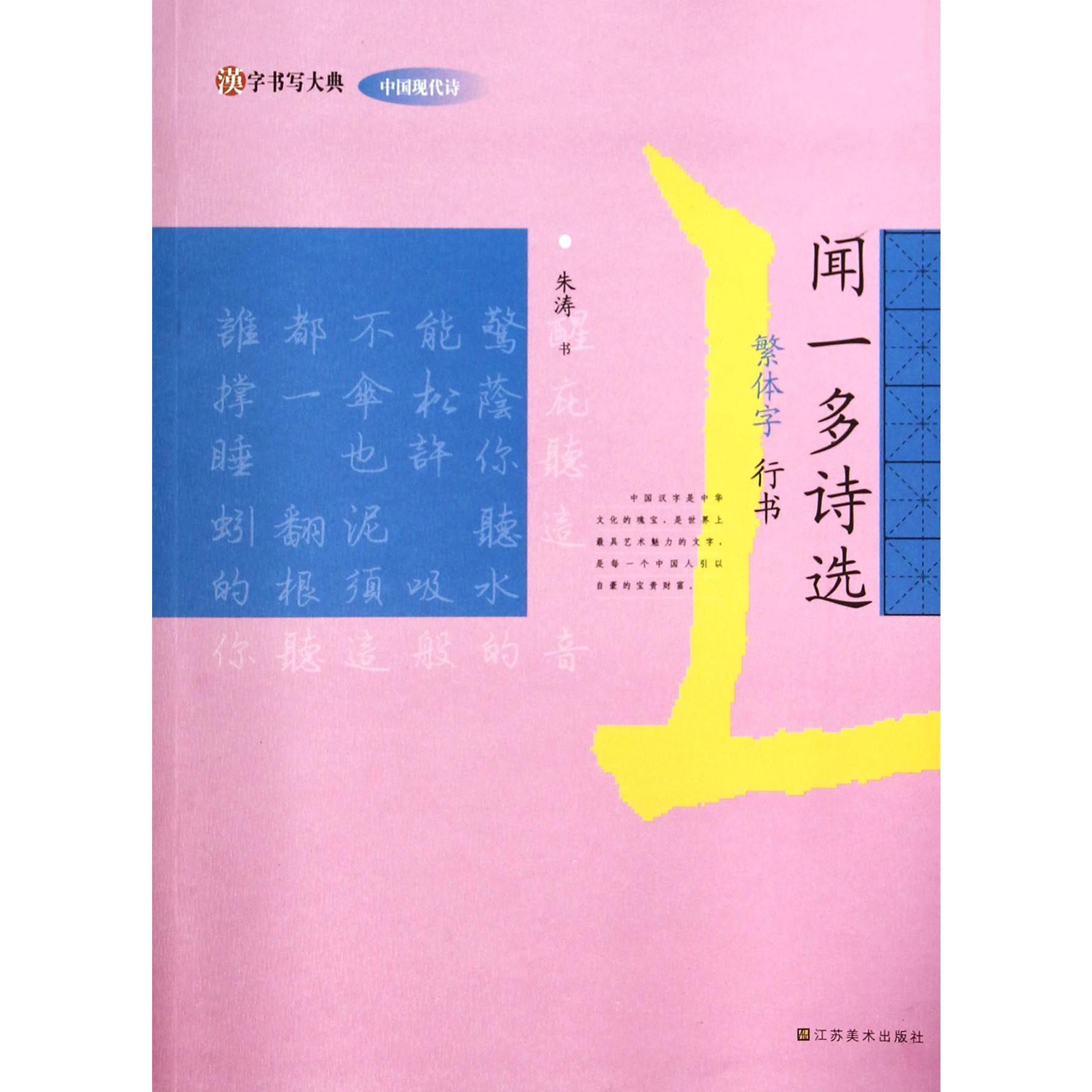 闻一多诗选（繁体字行书）/汉字书写大典