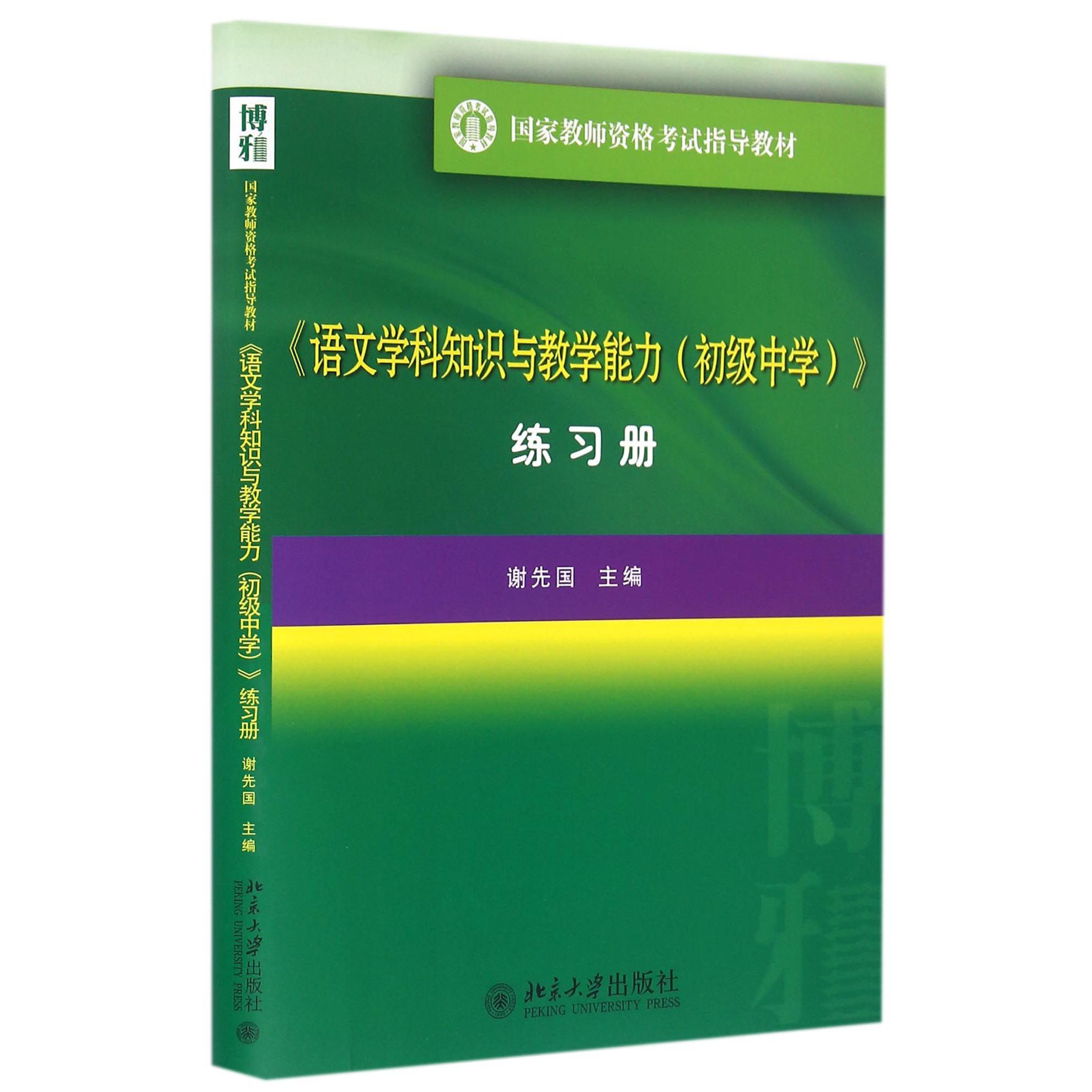 语文学科知识与教学能力练习册（国家教师资格考试指导教材）