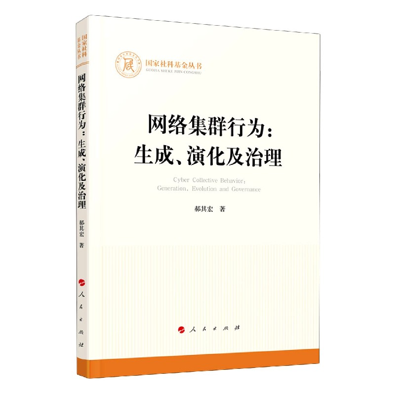 网络集群行为--生成演化及治理/国家社科基金丛书