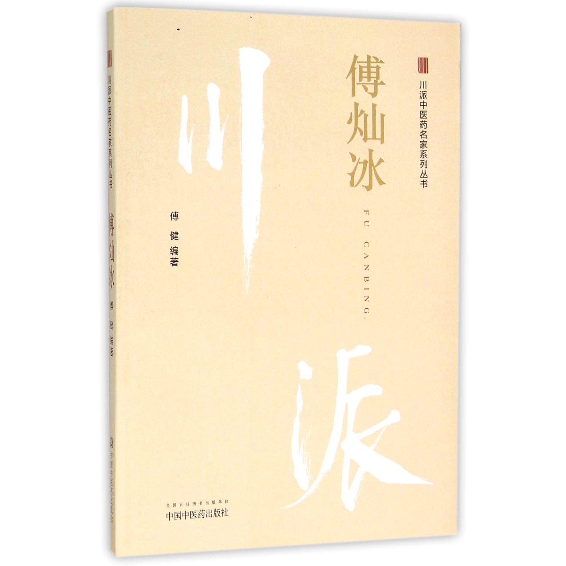 傅灿冰/川派中医药名家系列丛书