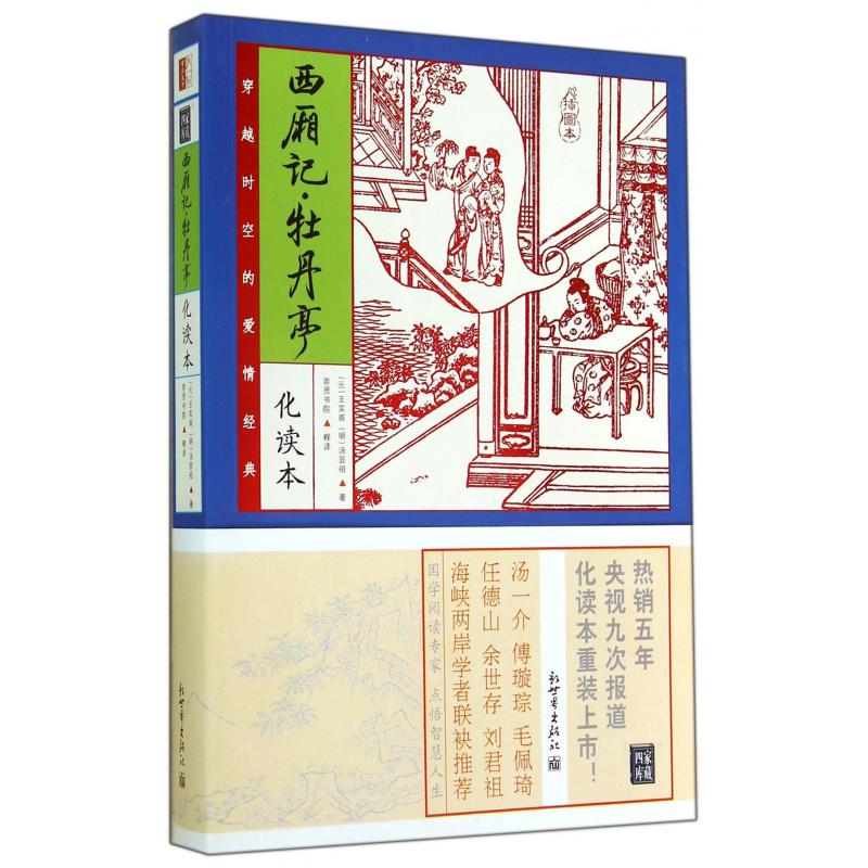 西厢记牡丹亭（化读本插图本）
