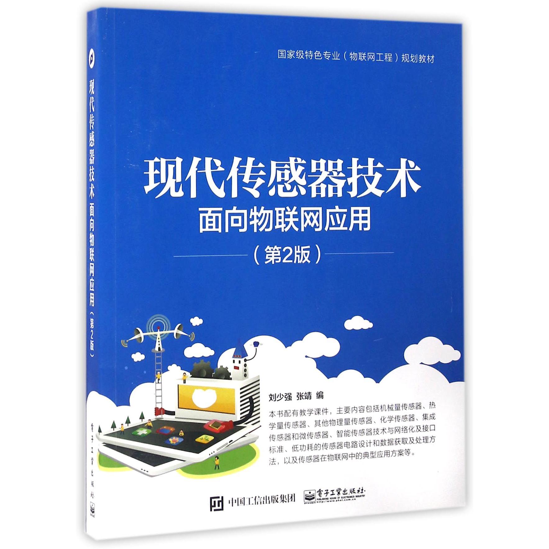 现代传感器技术（面向物联网应用第2版国家级特色专业物联网工程规划教材）