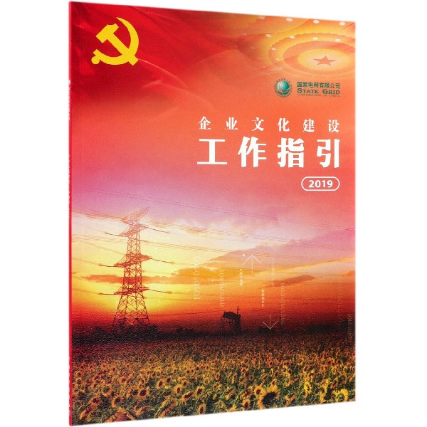 国家电网有限公司企业文化建设工作指引（2019）