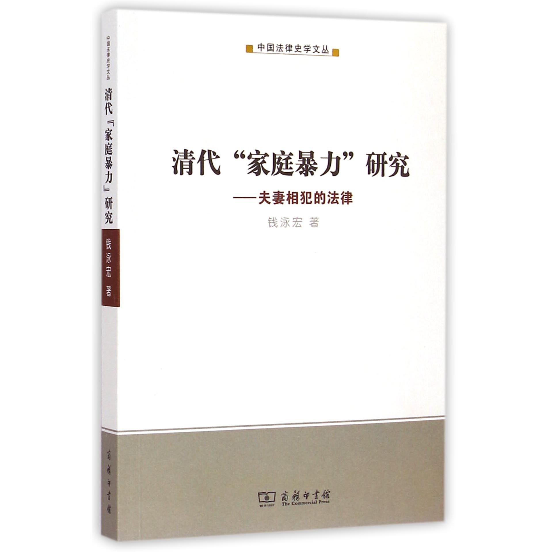 清代家庭暴力研究--夫妻相犯的法律/中国法律史学文丛