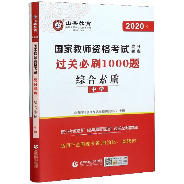 综合素质(中学2020国家教师资格考试高分题库)