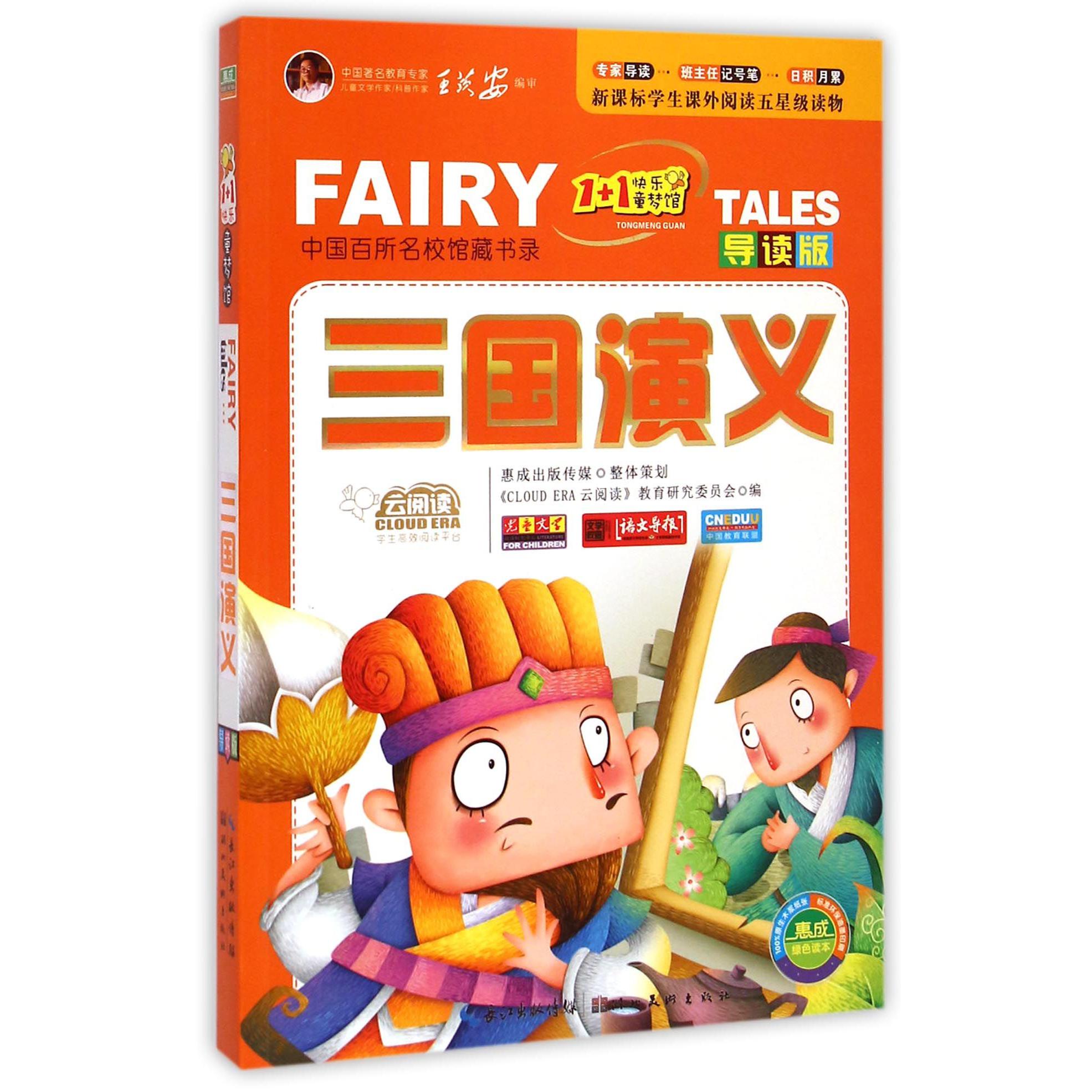 三国演义（导读版）/1+1快乐童梦馆