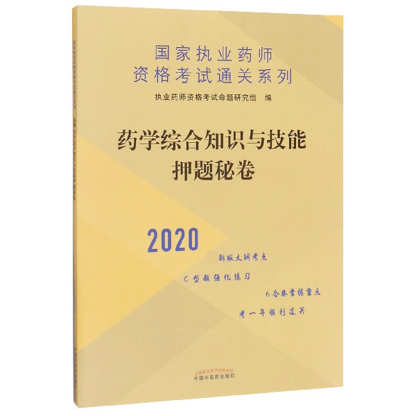 药学综合知识与技能押题秘卷(2020)/国家执业药师资格考试通关系列