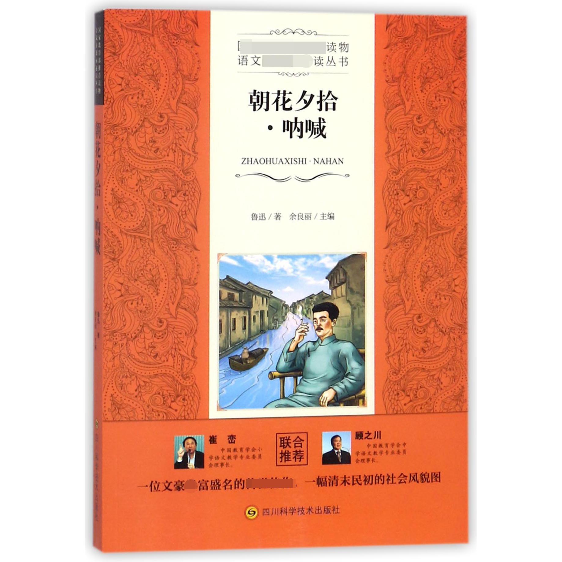 朝花夕拾呐喊/语文新课标必读丛书