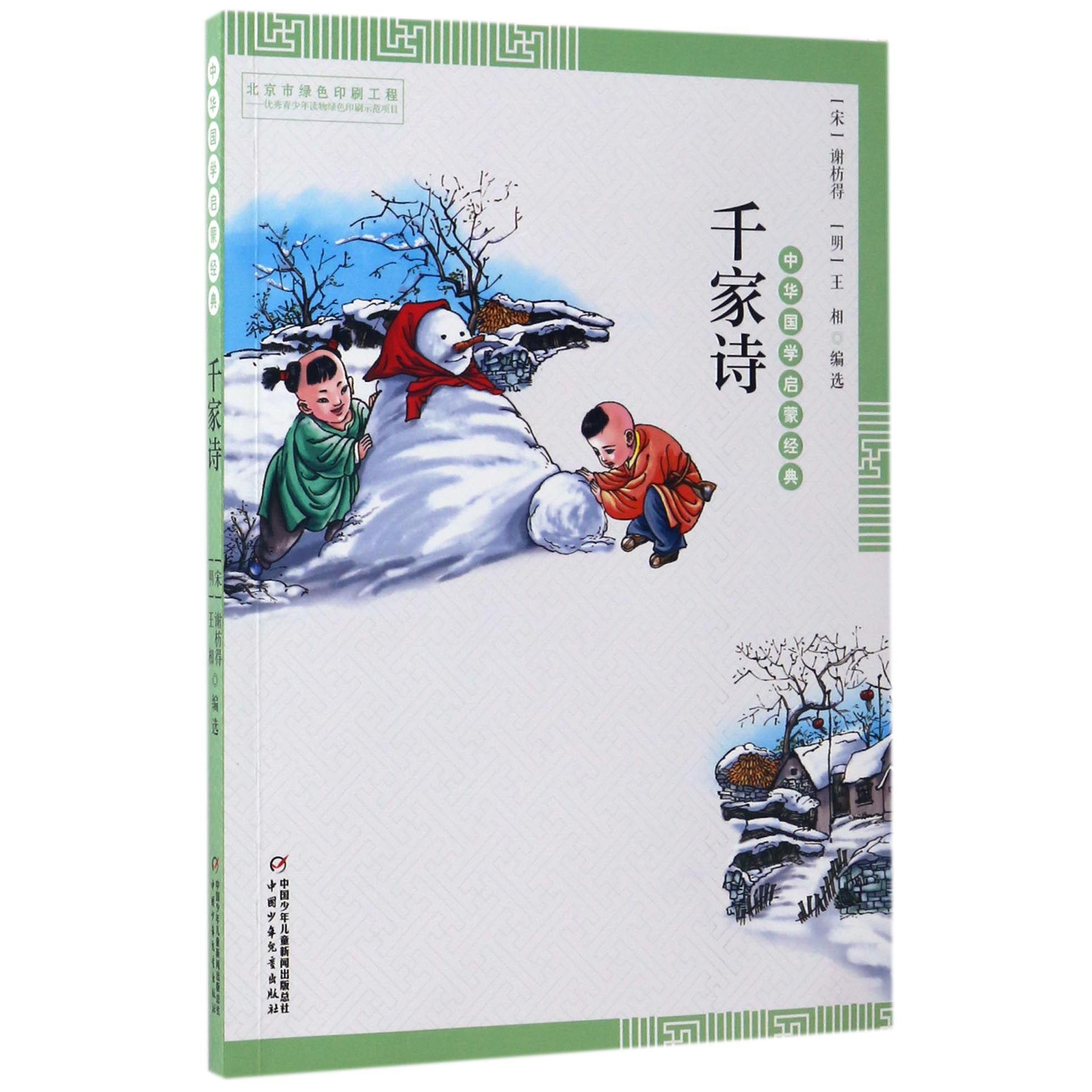 千家诗/中华国学启蒙经典