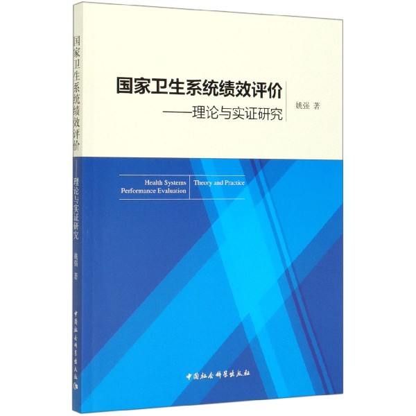 国家卫生系统绩效评价--理论与实证研究