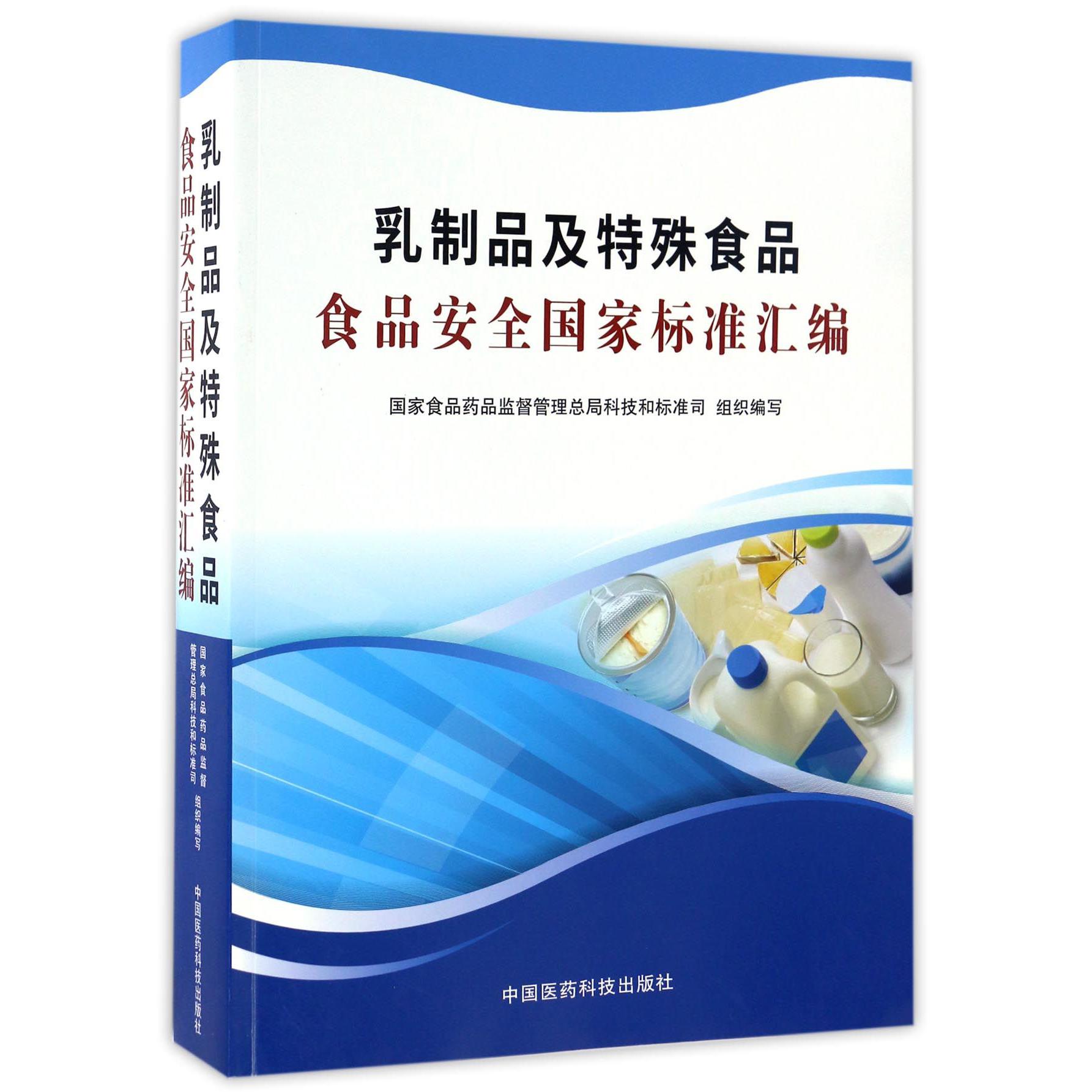 乳制品及特殊食品食品安全国家标准汇编