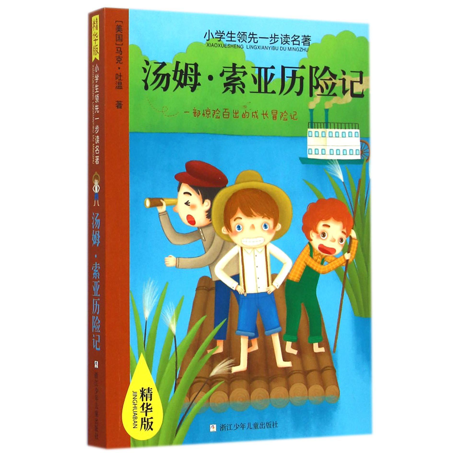 汤姆·索亚历险记(精华版)/小学生领先一步读名著