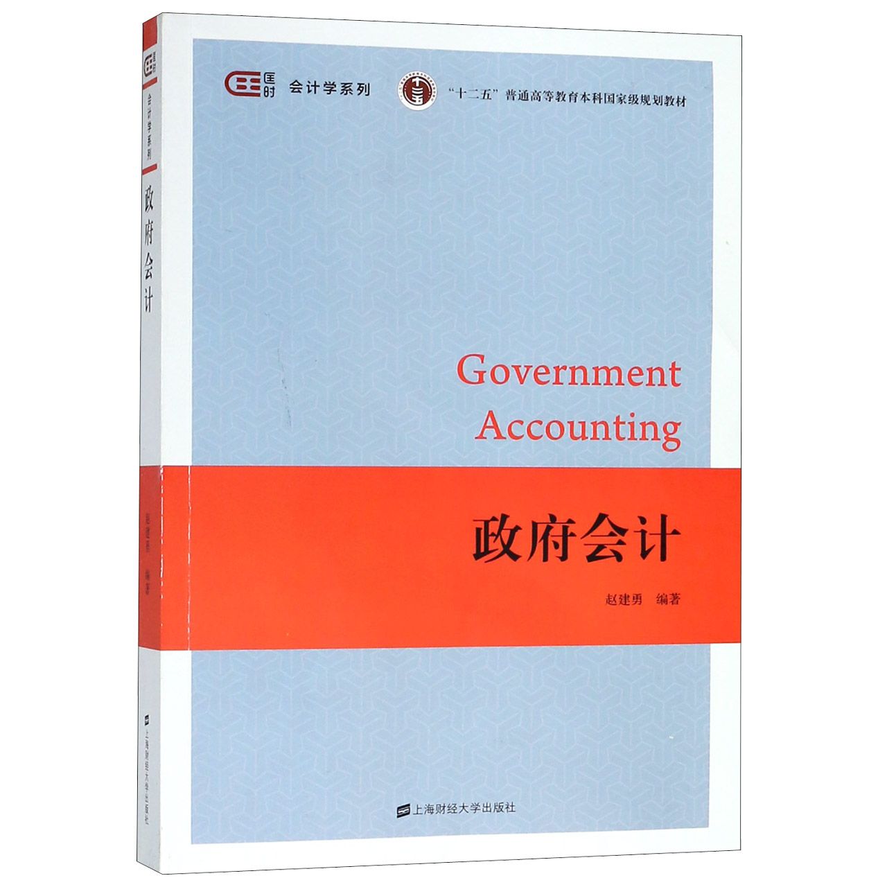 政府会计(十二五普通高等教育本科国家级规划教材)/会计学系列