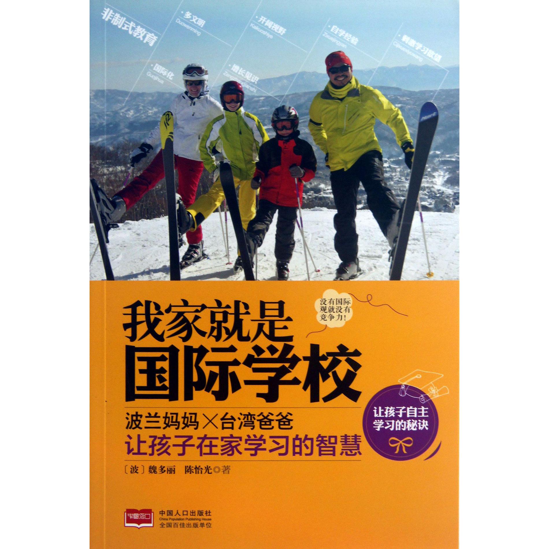 我家就是国际学校（波兰妈妈台湾爸爸让孩子在家学习的智慧）