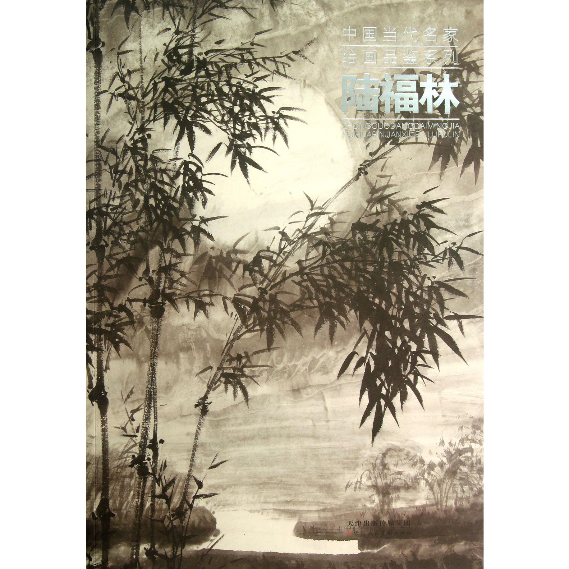 陆福林/中国当代名家绘画品鉴系列