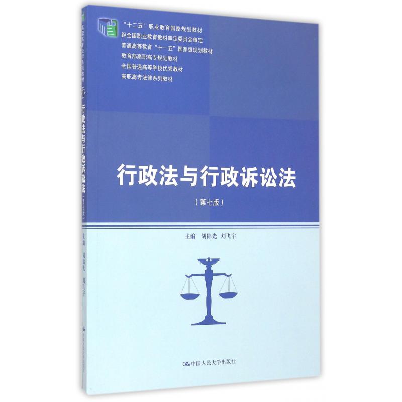行政法与行政诉讼法（第7版高职高专法律系列教材十二五职业教育国家规划教材）