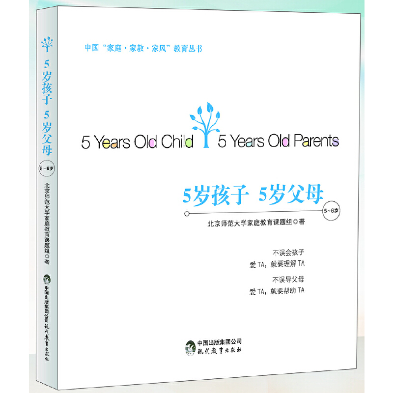 5岁孩子5岁父母（5-6岁）/家庭家教家风教育丛书