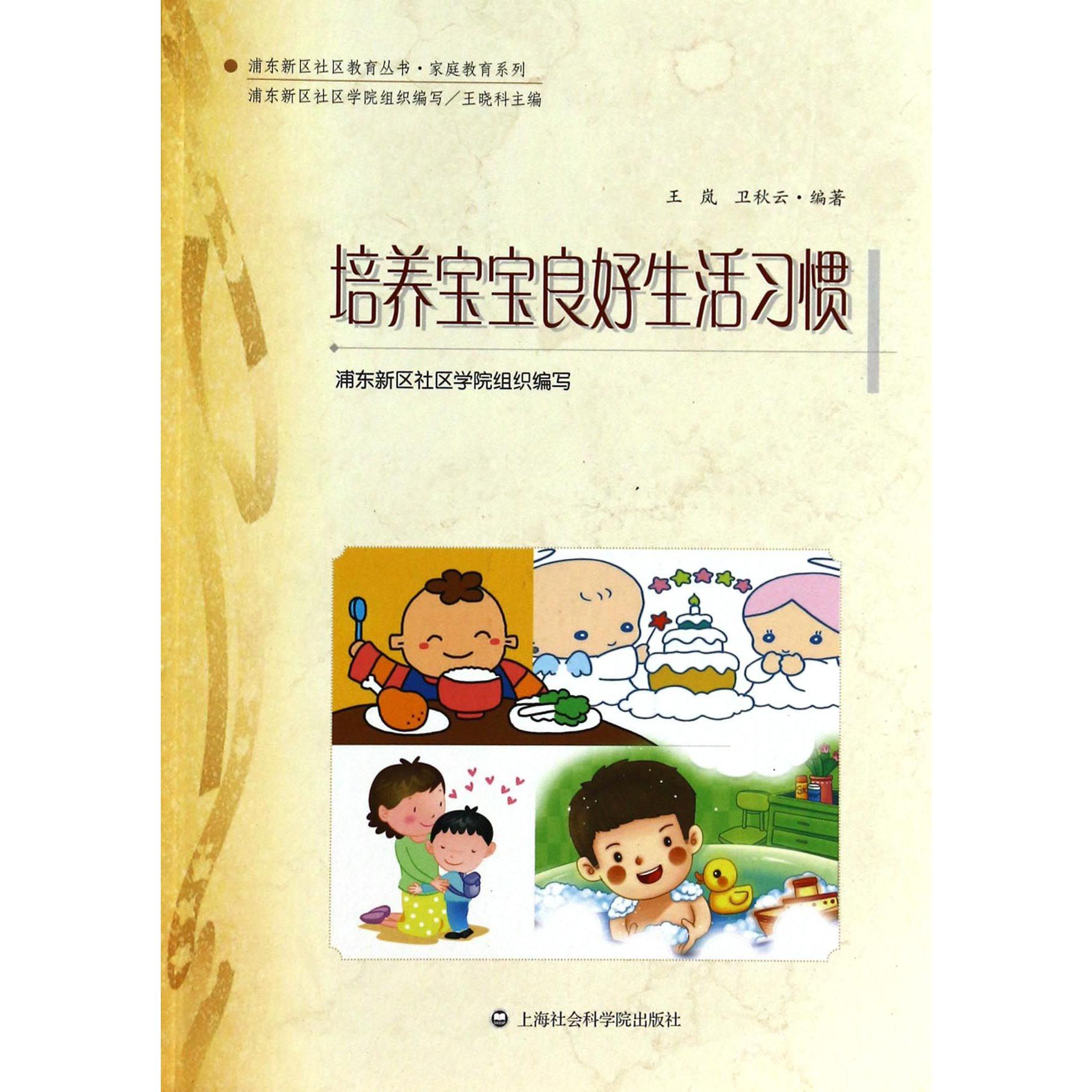 培养宝宝良好生活习惯/家庭教育系列/浦东新区社区教育丛书