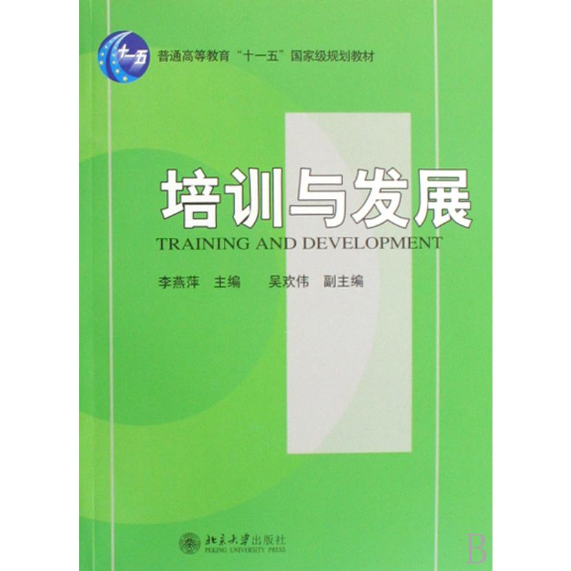 培训与发展（普通高等教育十一五国家级规划教材）