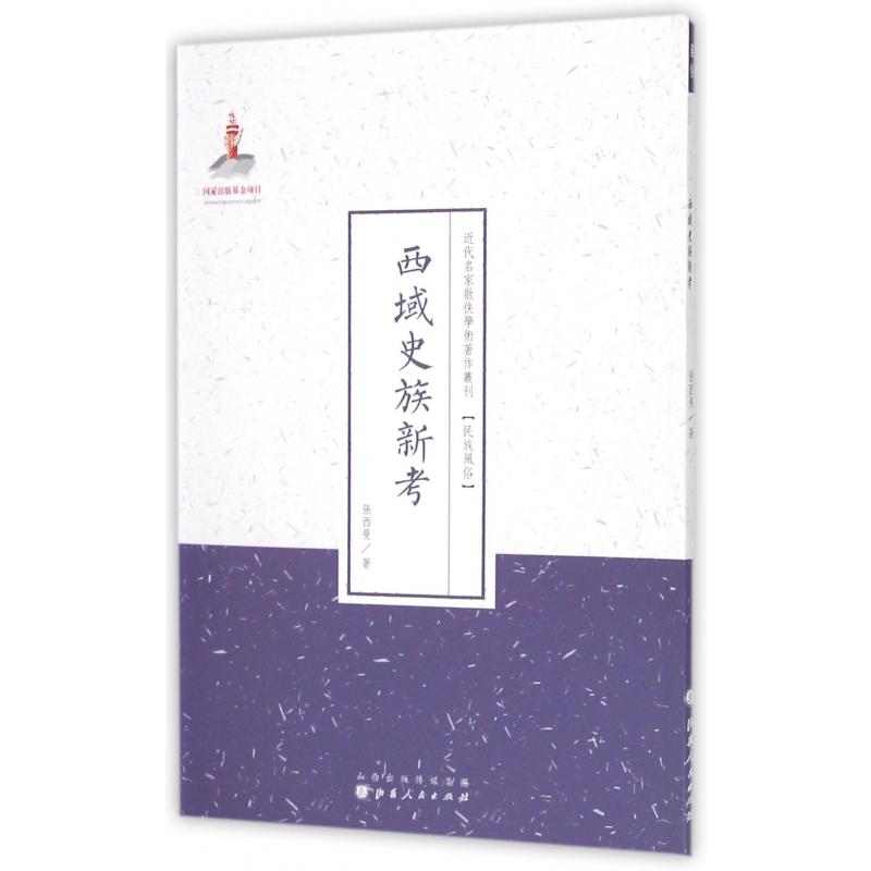 西域史族新考/近代名家散佚学术著作丛刊