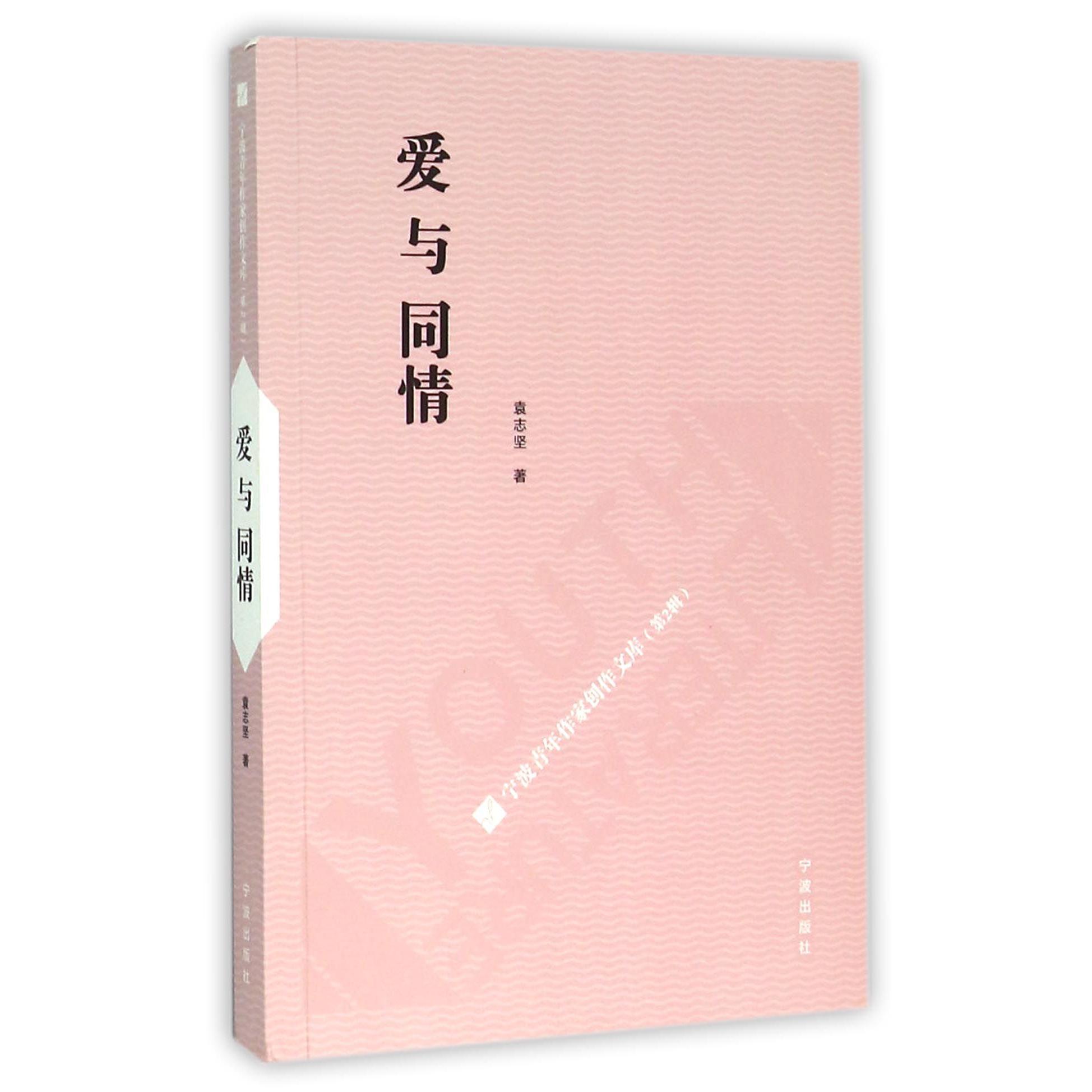 爱与同情/宁波青年作家创作文库