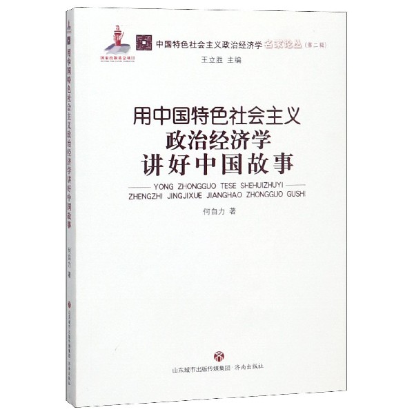 用中国特色社会主义政治经济学讲好中国故事/中国特色社会主义政治经济学名家论丛