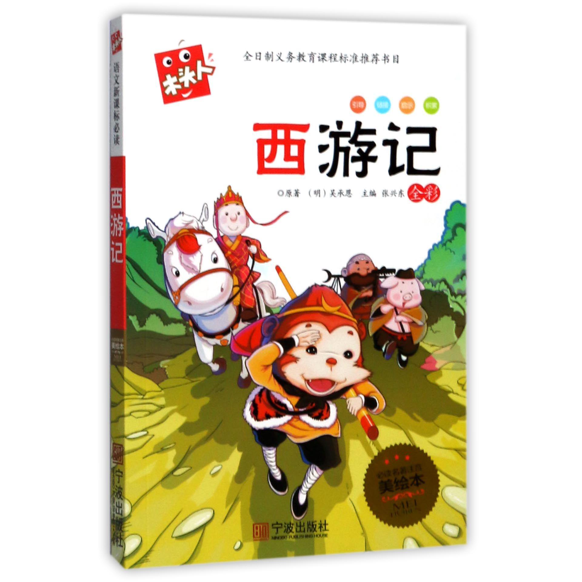 西游记(全彩名著注音美绘本)/木头人