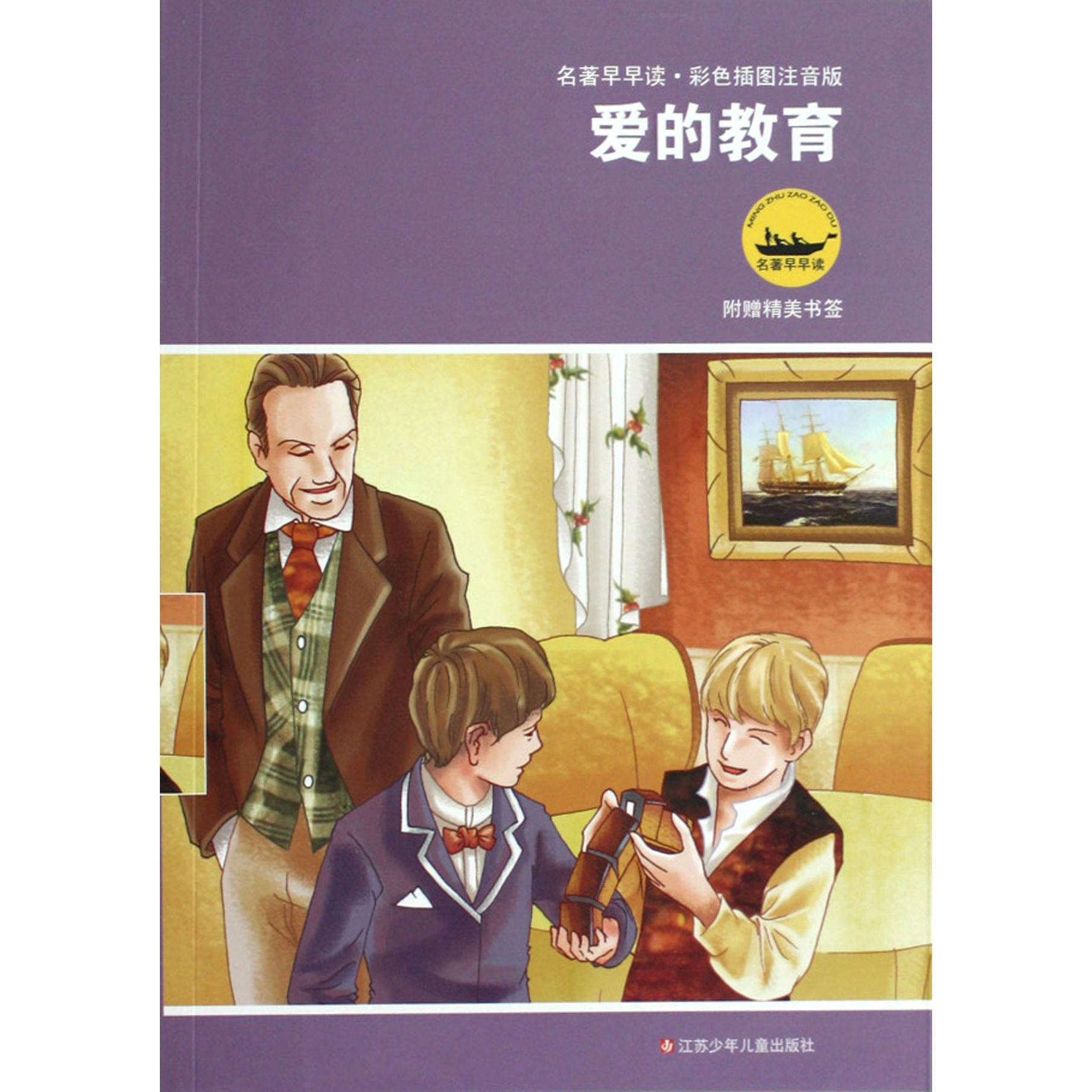 爱的教育（彩色插图注音版）/名著早早读