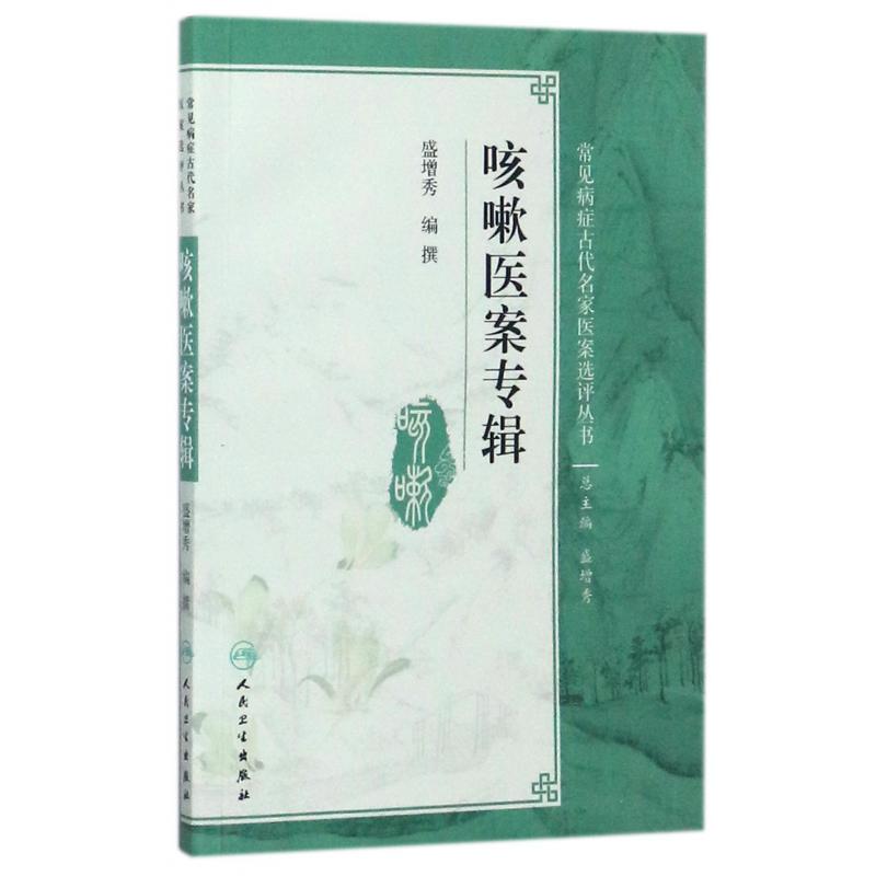 咳嗽医案专辑/常见病症古代名家医案选评丛书