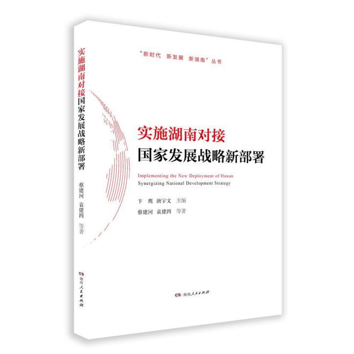 实施湖南对接国家发展战略新部署/新时代新发展新湖南丛书