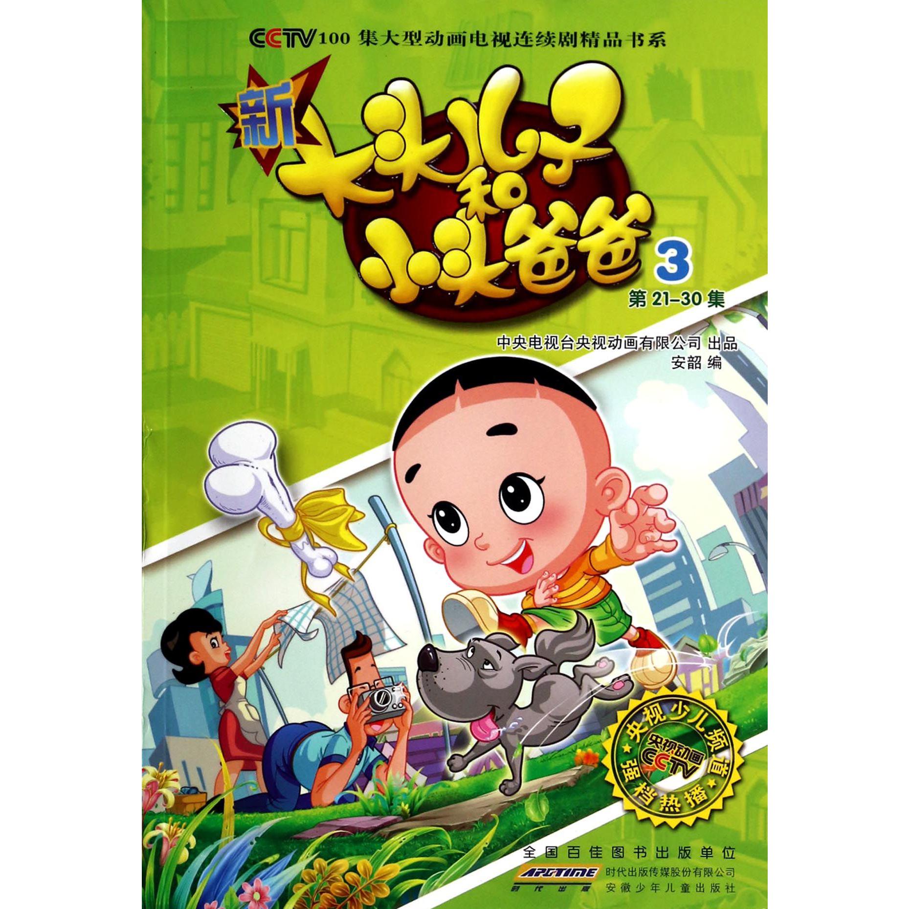 新大头儿子和小头爸爸（3第21-30集）/CCTV100集大型动画电视连续剧精品书系