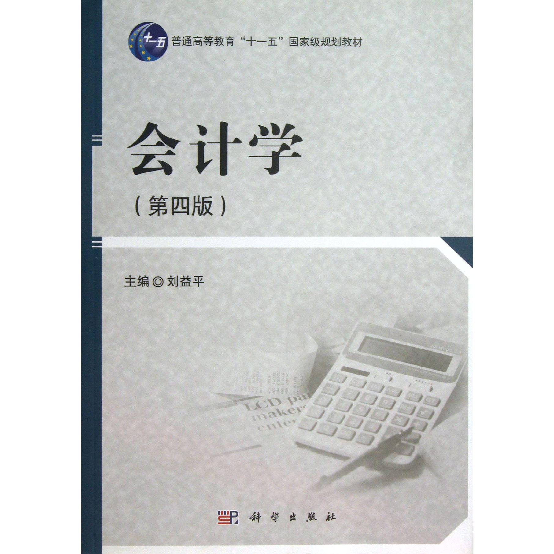 会计学（第4版普通高等教育十一五国家级规划教材）
