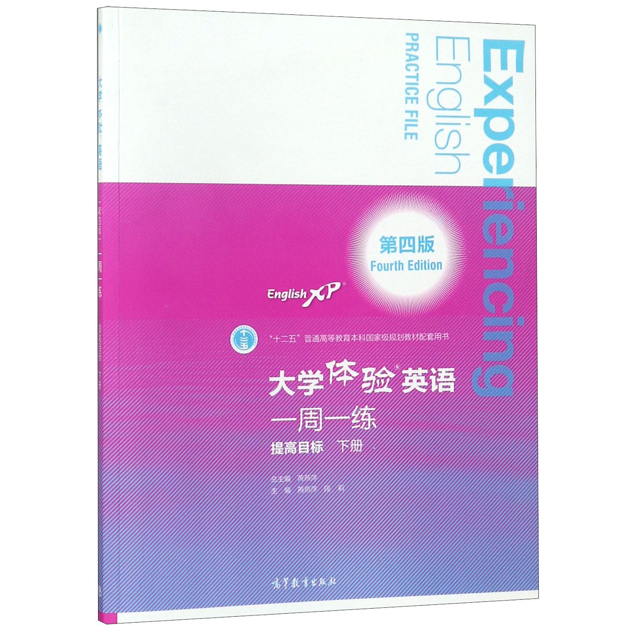 大学体验英语一周一练(提高目标下第4版十二五普通高等教育本科国家级规划教材配套用书